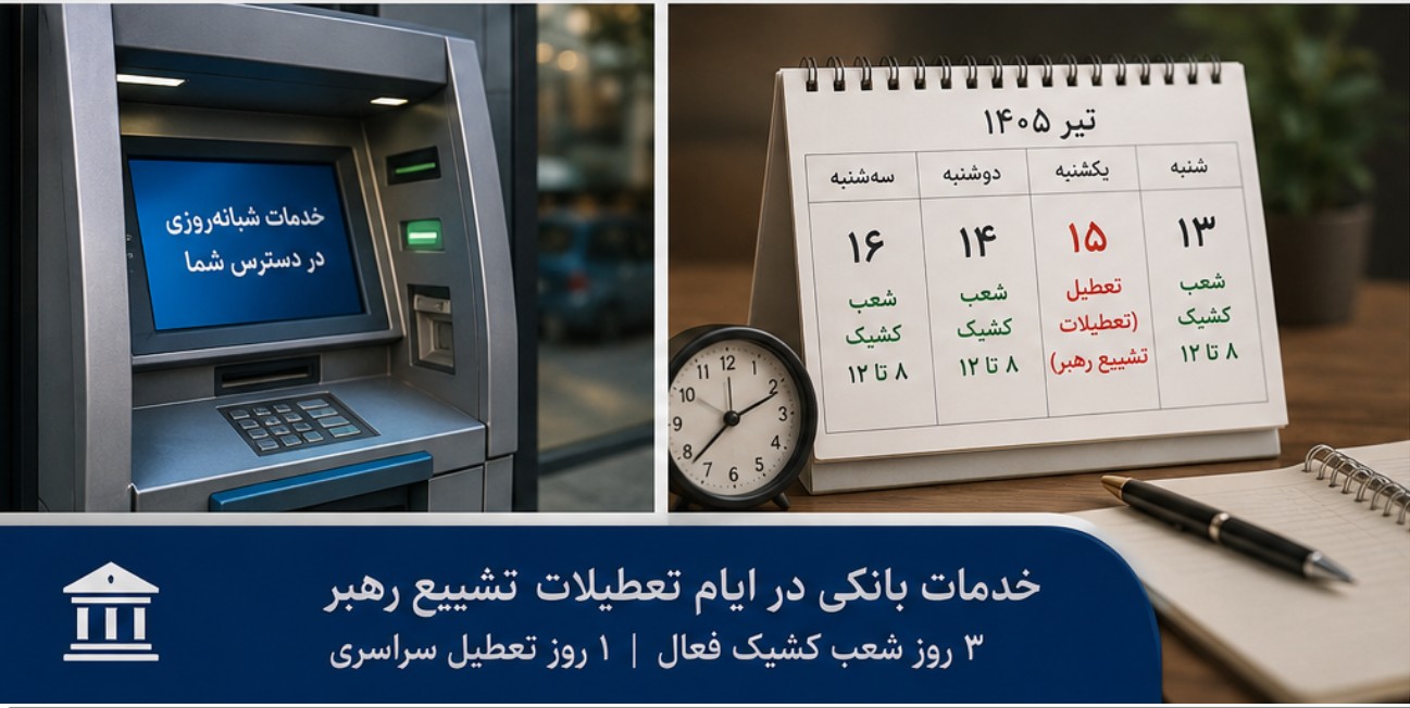 ساعت کاری بانک ها و سامانه پایا در روزهای ۱۳ تا ۱۶ تیر ساعت کاری بانک ها