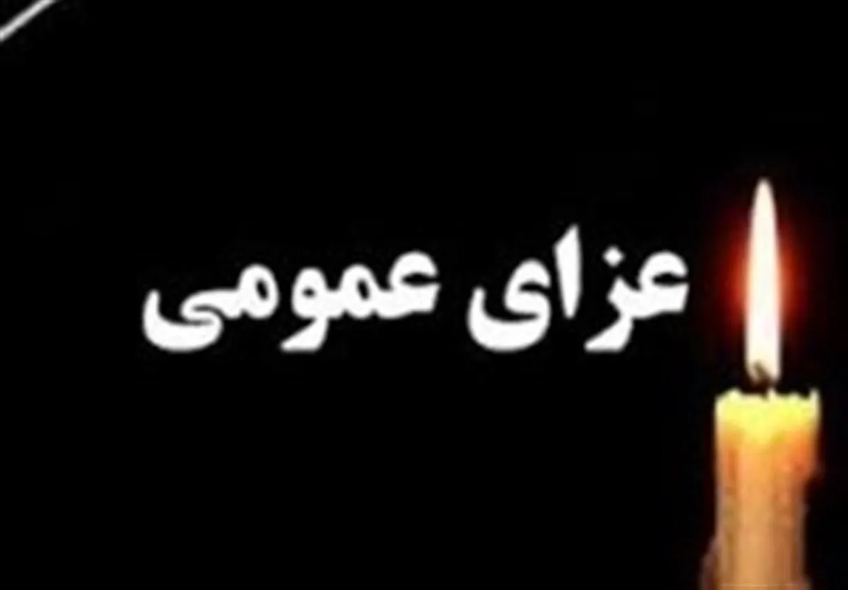 فردا در سراسر کشور عزای عمومی اعلام شد