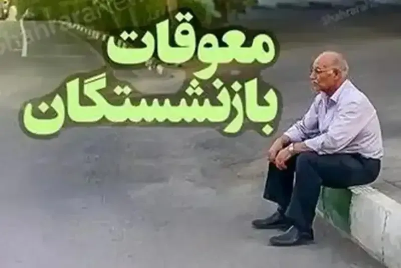 خبر مهم درباره پرداخت معوقات بازنشستگان تأمین اجتماعی+ زمان واریز معوقات و جزییات خبر مهم درباره پرداخت معوقات بازنشستگان تأمین اجتماعی+ زمان واریز معوقات و جزییات