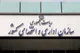 لزوم شفاف‌سازی سازمان اداری و استخدامی در مورد سامانه حقوق