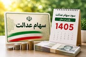 اعلام تاریخ واریز سود سهام عدالت ۱۴۰۵+ وضعیت سهام عدالت نوزادان و وراث