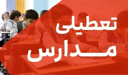 جزئیات تعطیلی شنبه ۱۵ آذر / در کدام استان&zwnj;ها شنبه ۱۵ آذر مدارس تعطیل است؟
