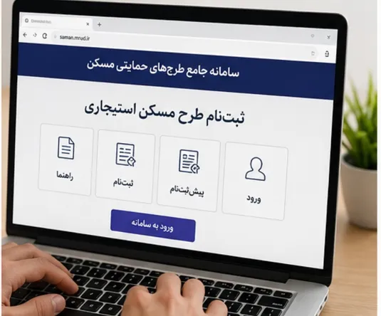 آغاز ثبت&zwnj;نام مسکن استیجاری تهران و مشهد از این تاریخ + شرایط، مشمولان و سایت ثبت نام