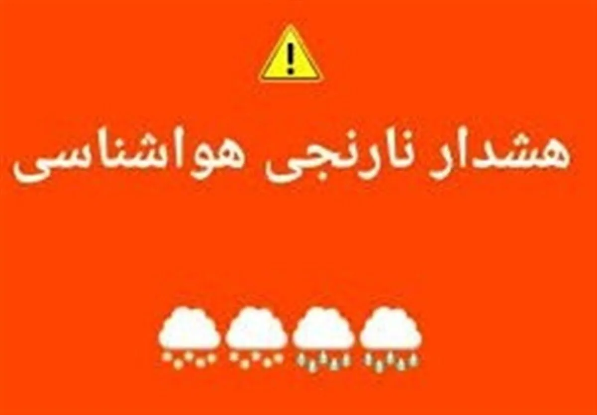 هشدار نارنجی بارندگی برای برخی استان‌های غرب کشور
