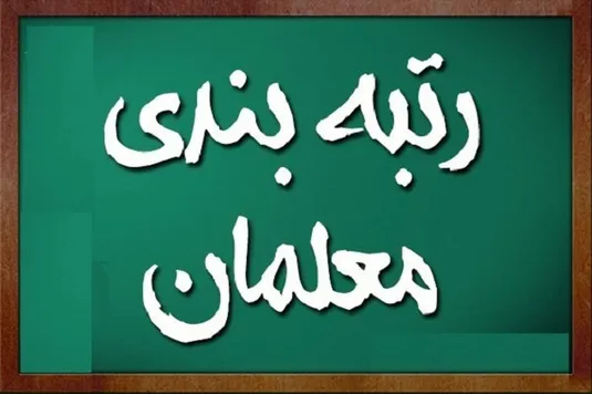 جزییات بررسی پرونده فرهنگیان فاقد رتبه بندی معلمان&zwnj;