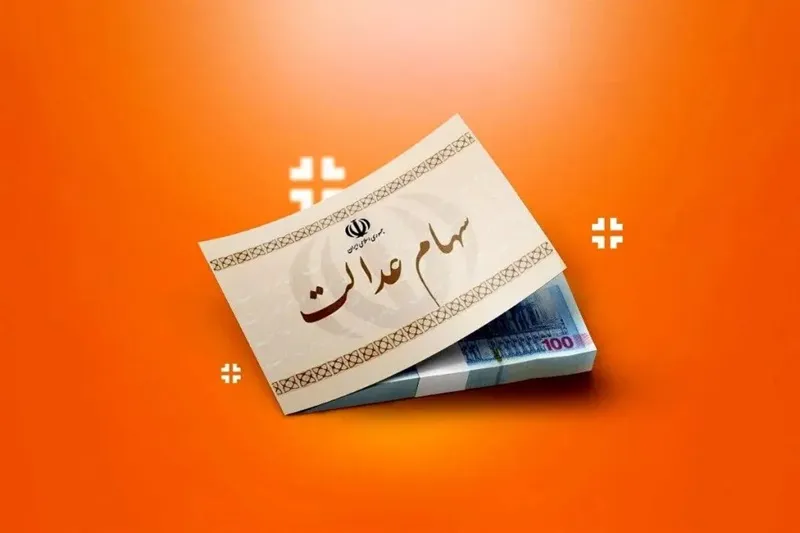 واریز سود سهام عدالت ۱۴۰۵
