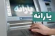 یارانه پردرآمدها این ماه حذف می شود؟