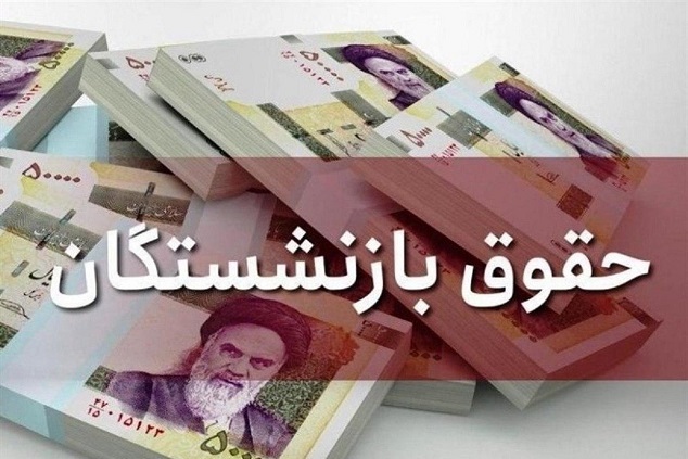 زمان واریز معوقات بازنشستگان تامین اجتماعی