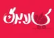 معرفی ۳ مرکز تخصصی پاسخگویی در حوزه یارانه و کالابرگ