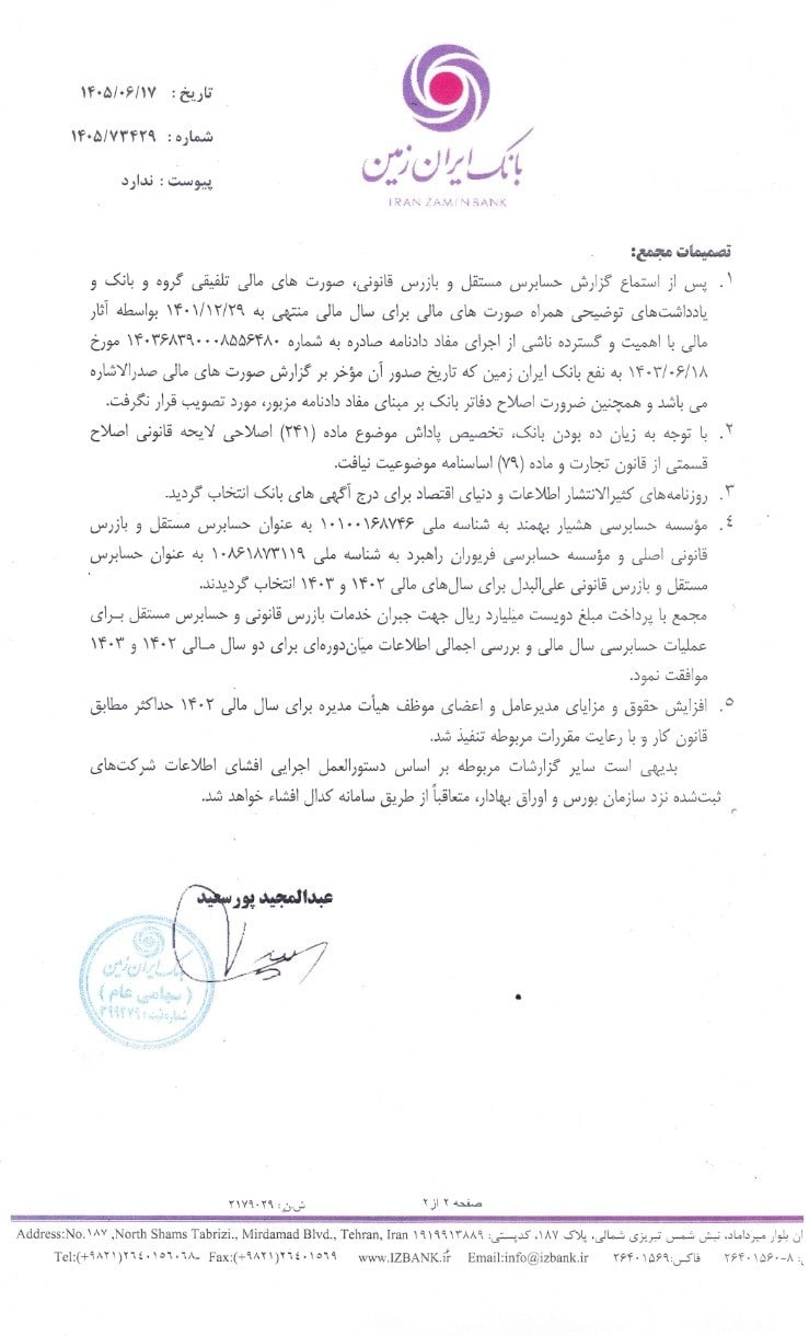 «وزمین» در آستانه اصلاح دفاتر؛ دادنامه به نفع بانک معادلات مالی را تغییر داد