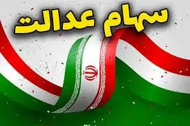 سود سهام عدالت ۱۴۰۵ چه زمانی واریز می‌شود؟ | آخرین وضعیت پرداخت سود و مبلغ مرحله جدید