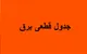 برنامه قطعی برق چهارمحال و بختیاری چهارشنبه ۱۸ شهریور ۱۴۰۵