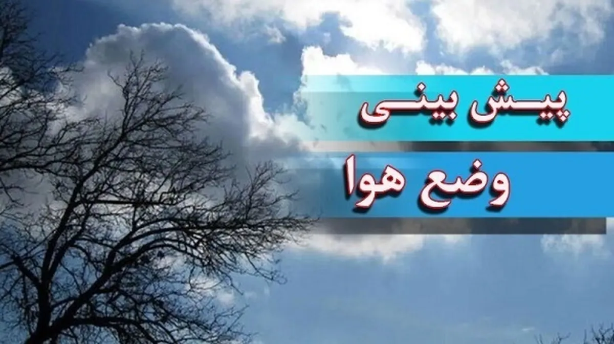 گزارش هواشناسی امروز ۱۳ بهمن ۱۴۰۴