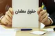 زمان واریز حقوق تیرماه معلمان