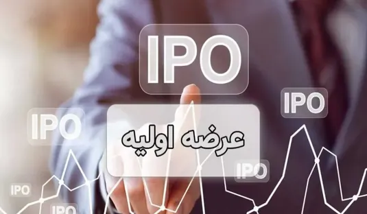 جزئیات پنجمین عرضه اولیه سال مشخص شد