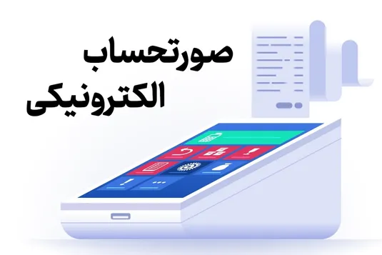 جزئیات تازه از حذف صورت&zwnj;حساب کاغذی و آغاز صدور صورت&zwnj;حساب الکترونیک