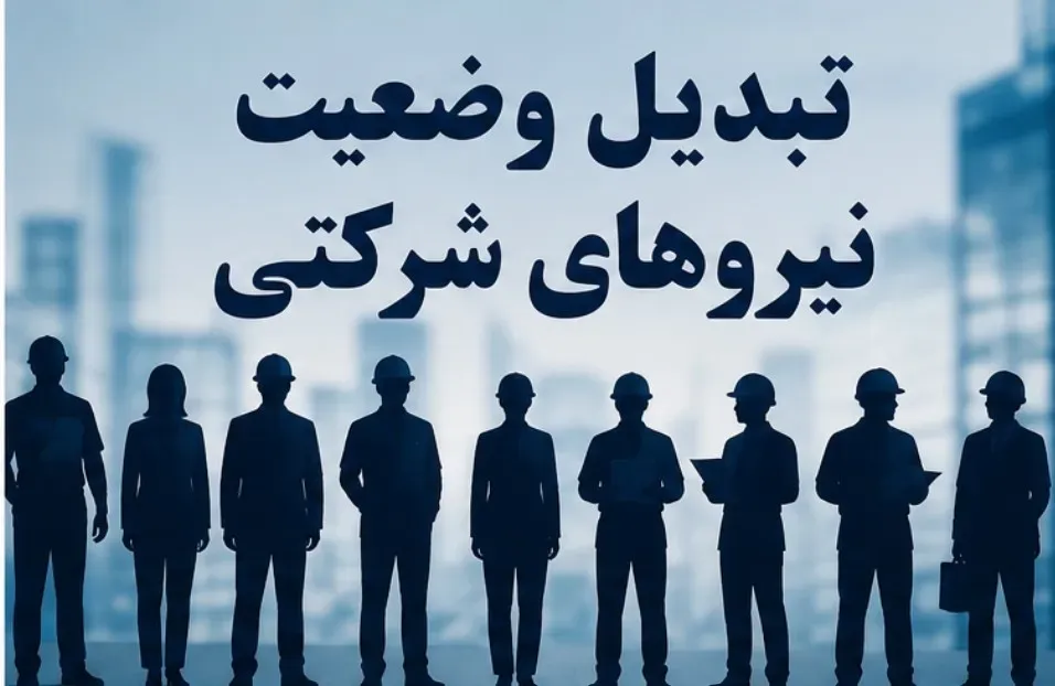 خبر جدید ازساماندهی نیرو‌های شرکتی/ شرط جدید برای پرداخت حقوق + مهلت ثبت اطلاعات و جزئیات مصوبه