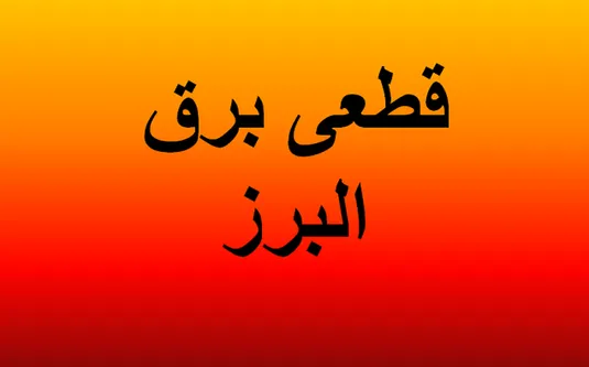 برنامه قطعی برق کرج فردا ۱۷ دی ۱۴۰۳