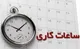 اخبار جدید درباره کاهش ساعت کاری ادارات+ جزییات