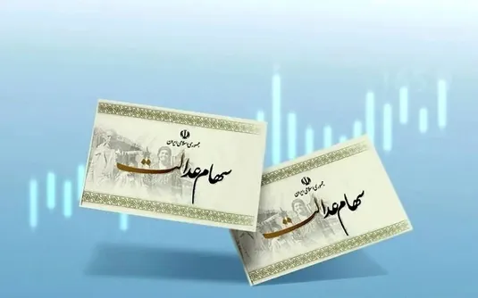 شرط واریز سود سهام عدالت متوفیان مشخص شد