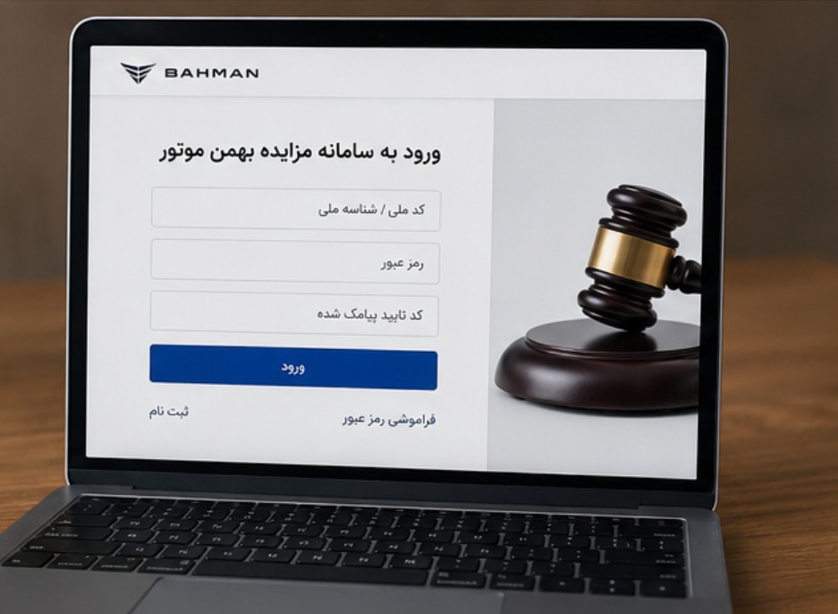 ثبت نام مزایده بهمن موتور