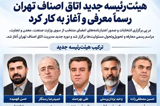 رئیس جدید اتاق اصناف تهران معرفی شد