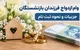 جزییات و نحوه ثبت نام وام ازدواج فرزندان بازنشستگان