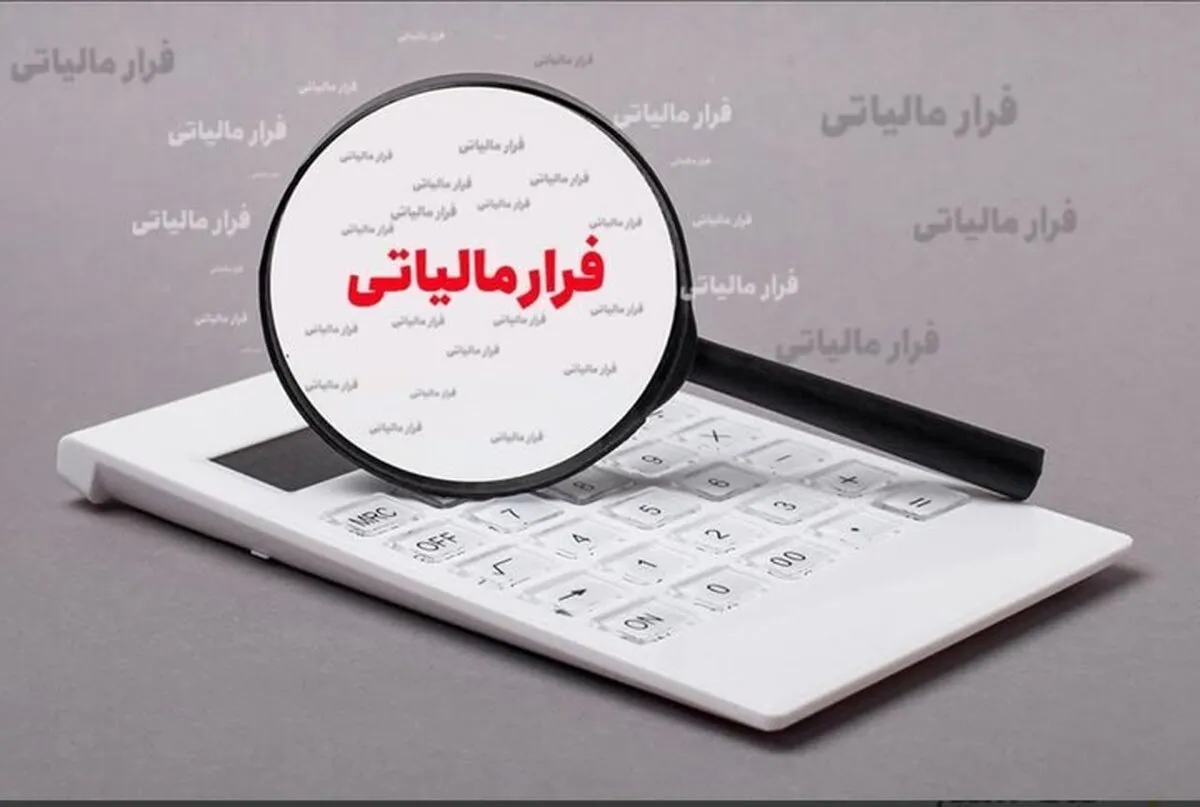 چرا مردم از پرداخت مالیات فراری هستند