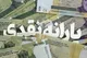 خبر فوری افزایش یارانه نقدی ۱۴۰۴ / یارانه هر نفر چقدر افزایش می یابد؟