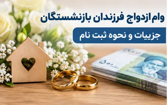 جزییات و نحوه ثبت نام وام ازدواج فرزندان بازنشستگان