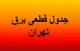 جدول قطعی برق تهران فردا یکشنبه ۱۱ مرداد ۱۴۰۵