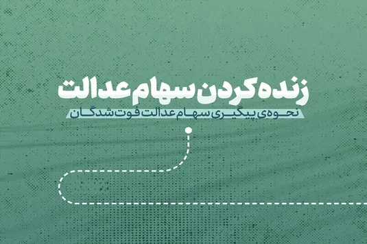 مدارک مورد نیاز برای انتقال الکترونیکی سهام متوفیان به وراث