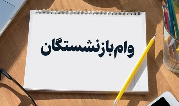 واریزی جدید برای بازنشستگان+ مبلغ و شرایط دریافت وام بازنشستگان
