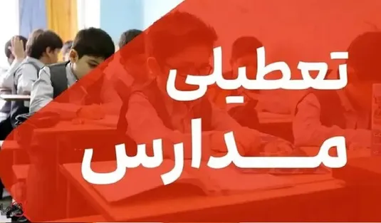 جزئیات تعطیلی شنبه ۱۵ آذر / در کدام استان&zwnj;ها شنبه ۱۵ آذر مدارس تعطیل است؟