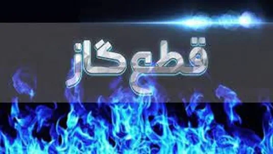 گاز ویلا&zwnj;های خالی از سکنه پایتخت قطع شد