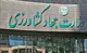 دستور وزیر کشاورزی برای واگذاری زمین ۵۰ درصد زیر قیمت
