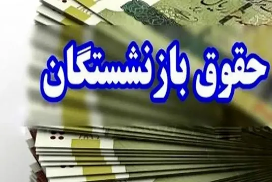 تا پایان سال چه مبلغی به حقوق بازنشستگان اضافه می&zwnj;شود؟