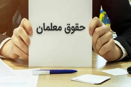 زمان واریز حقوق تیرماه معلمان