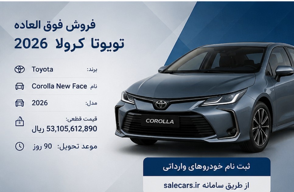 جزییات ثبت نام خودروهای وارداتی + شرایط فروش فوق العاده تویوتا کرولا ۲۰۲۶ فروش فوق العاده تویوتا کرولا