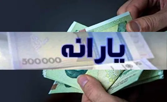 زمان واریز یارانه شهریور ۱۴۰۴