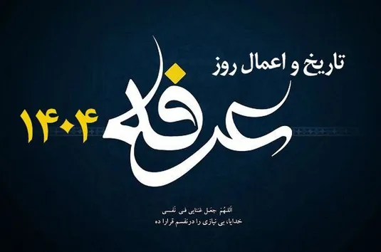 تاریخ دقیق روز عرفه ۱۴۰۴ + متن و صوت دعای عرفه