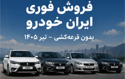 جزییات ثبت نام فروش فوری ایران خودرو بدون قرعه کشی تیر ۱۴۰۵ + شرایط و قیمت