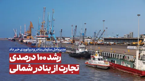 جزئیات شیفت به بنادر شمالی برای حمل بخشی از کالای اساسی