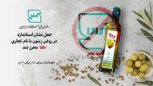 نشان استاندارد روغن زیتون با نام تجاری &laquo;طلا&raquo; جعلی است