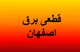 جدول قطعی برق اصفهان فردا دوشنبه ۱۹ مرداد ۱۴۰۵