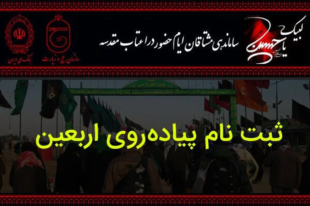 چگونه در سامانه سماح ثبت نام کنیم؟ (ثبت نام اربعین ۱۴۰۴)