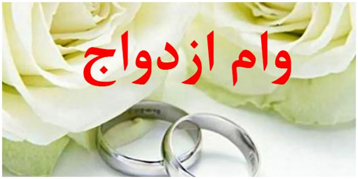 چرا صف وام ازدواج کم نمی‌شود؟