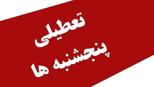تعطیلی پنجشنبه&zwnj;ها تصویب شد