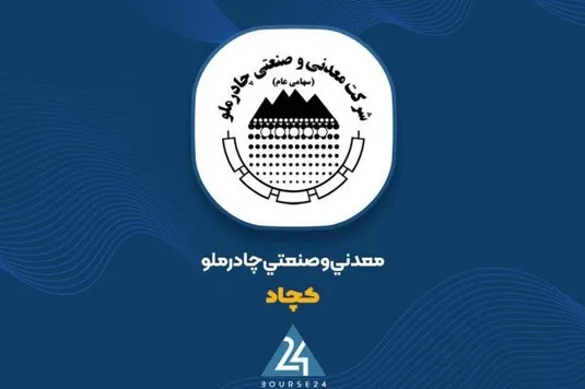 کمان 73 درصدی در نمودار &laquo;کچاد&raquo;؛ چرا چادرملو سودسازترین شد؟