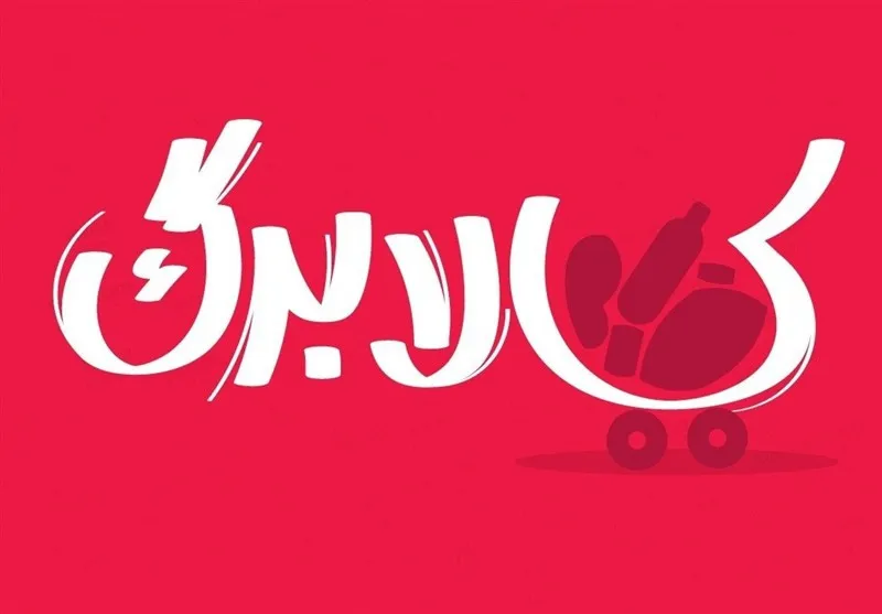 واریز کالابرگ